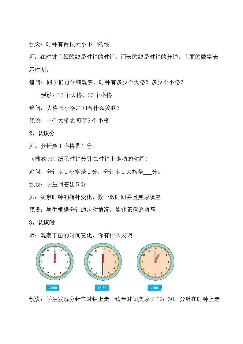 《认识时间》教学设计(课件版权归属“一起课件”,只供个人使用,请勿私自传播,违者必究)第3页