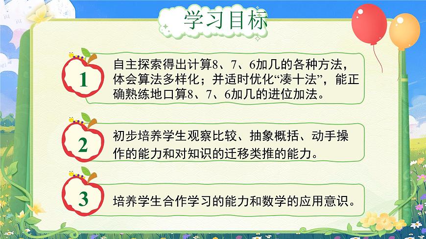 第五單元《8、7、6加幾》（課件版權(quán)歸屬“一起課件”，只供個(gè)人使用，請(qǐng)勿私自傳播，違者必究）第2頁