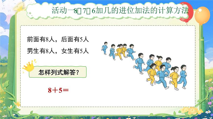 第五單元《8、7、6加幾》（課件版權(quán)歸屬“一起課件”，只供個(gè)人使用，請(qǐng)勿私自傳播，違者必究）第5頁