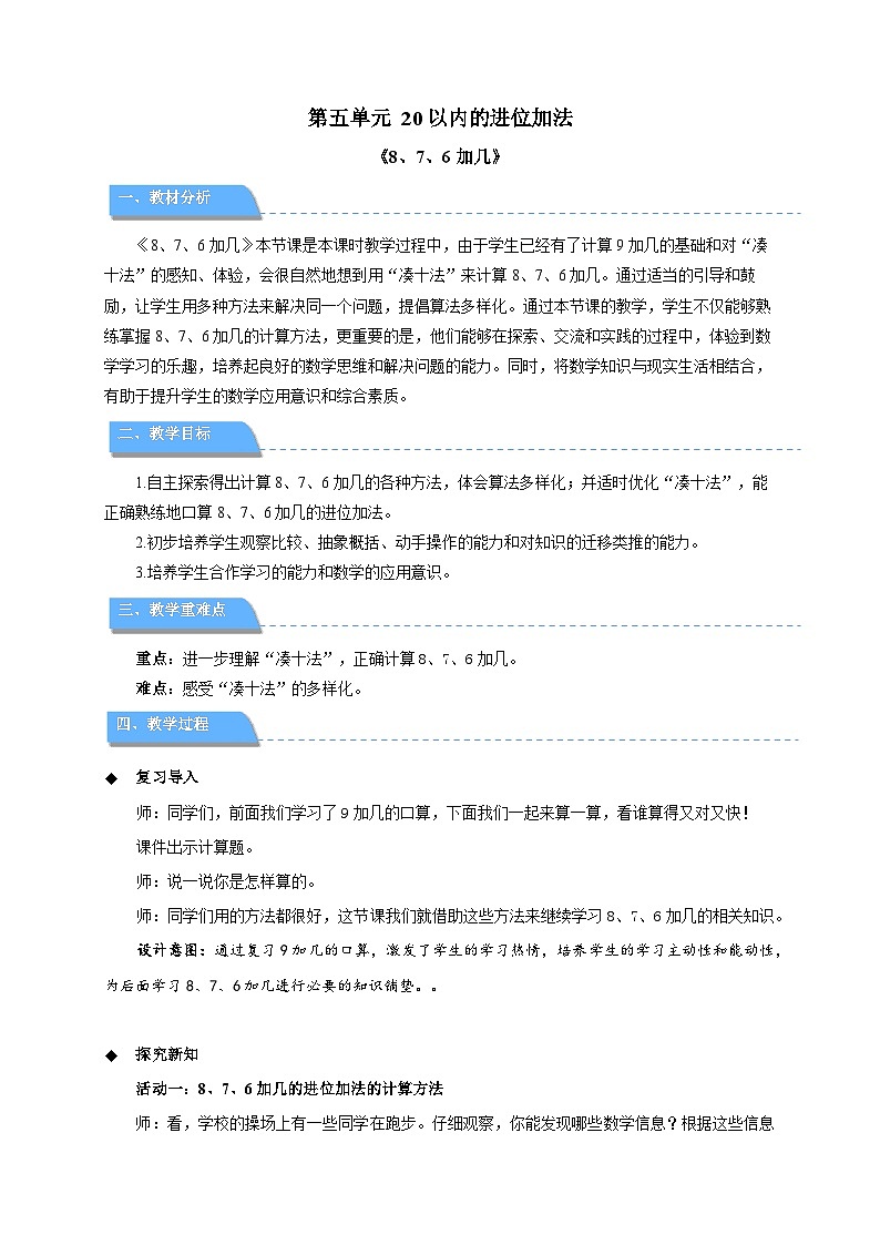 第五单元《8、7、6加几》教学设计(课件版权归属“一起课件”,只供个人使用,请勿私自传播,违者必究)第1页