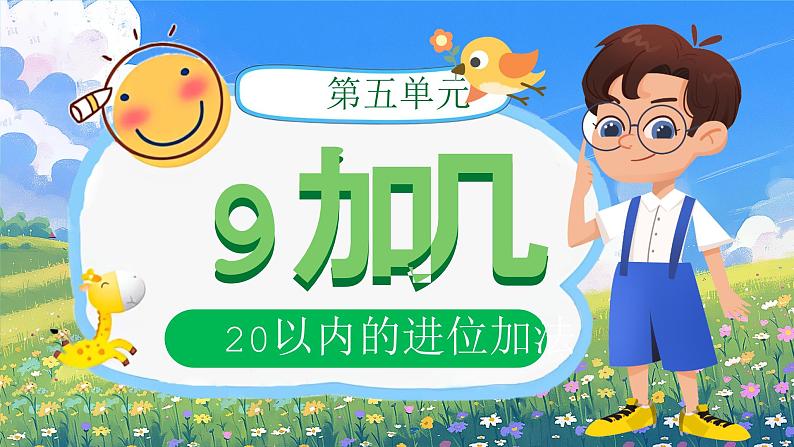 《9加几》(课件版权归属“一起课件”,只供个人使用,请勿私自传播,违者必究)第1页