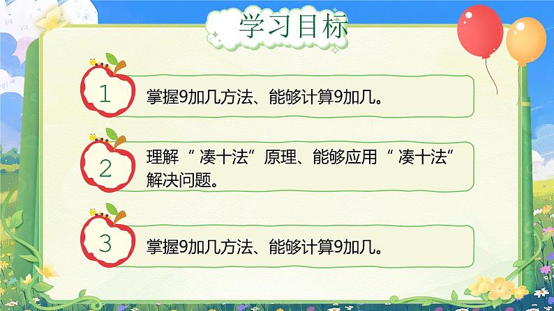 《9加几》(课件版权归属“一起课件”,只供个人使用,请勿私自传播,违者必究)第2页