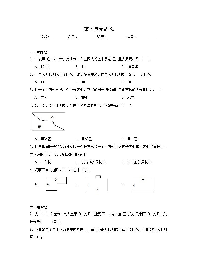 第七单元周长巩固练 西师大版数学三年级上册第1页