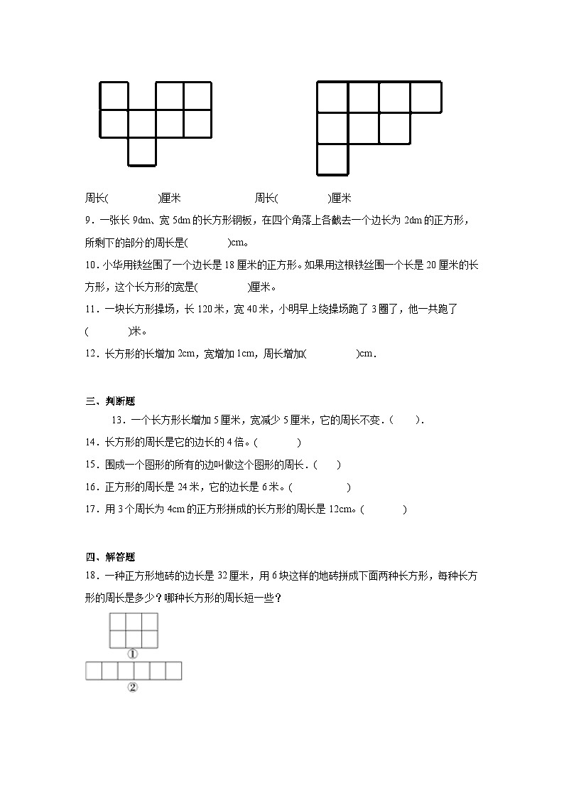 第七单元周长巩固练 西师大版数学三年级上册第2页