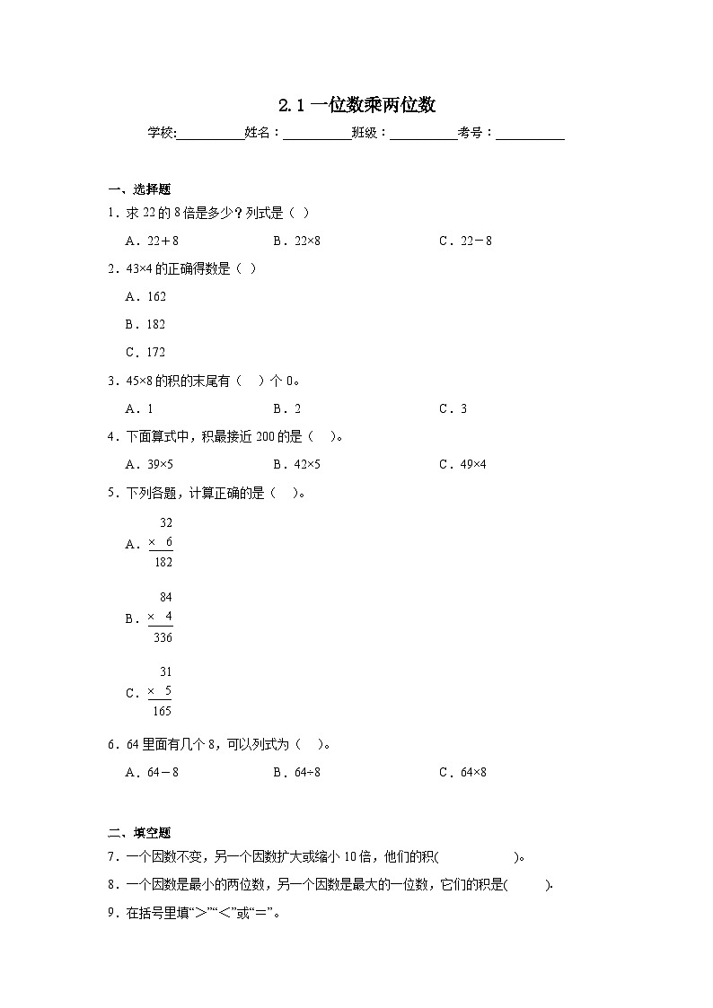 2.1一位数乘两位数巩固练 西师大版数学三年级上册第1页