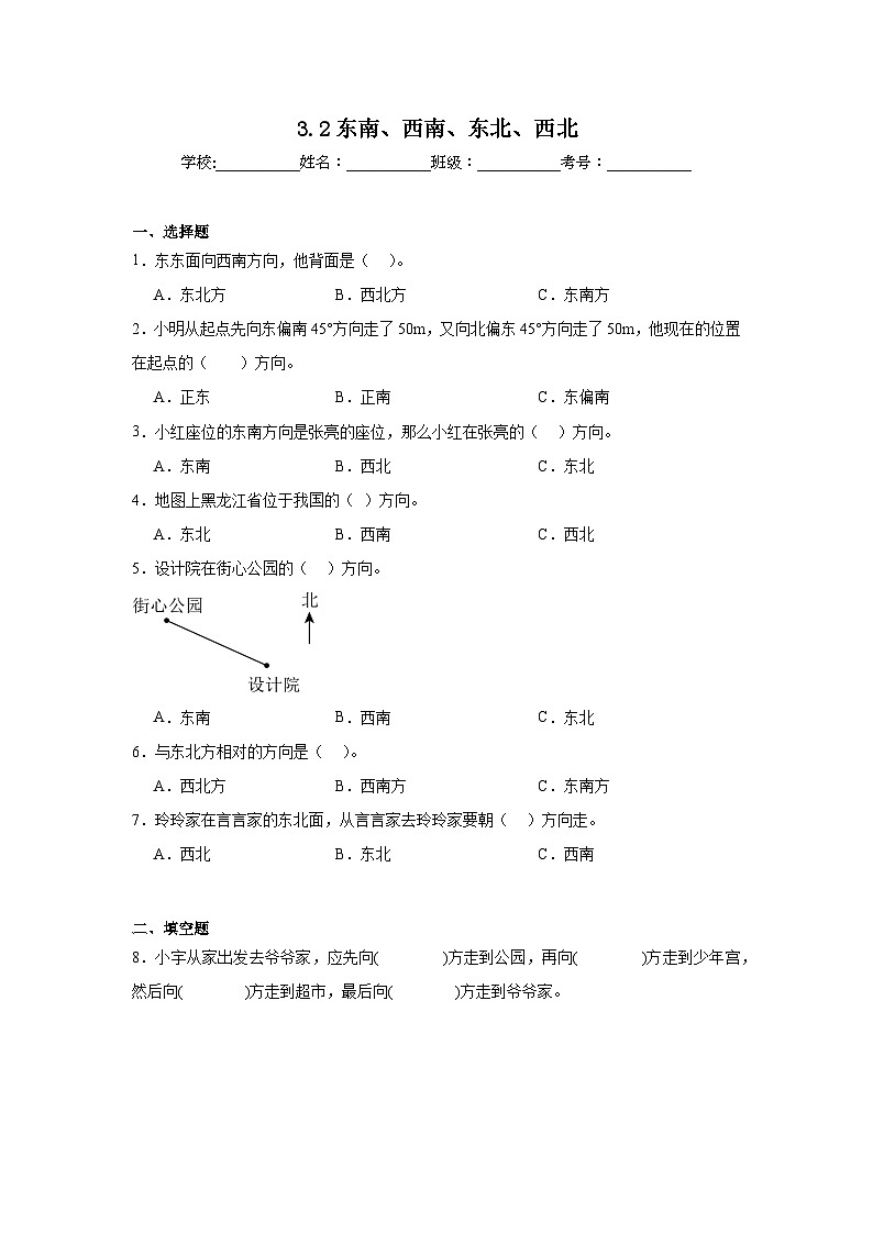3.2东南、西南、东北、西北巩固练 西师大版数学三年级上册第1页