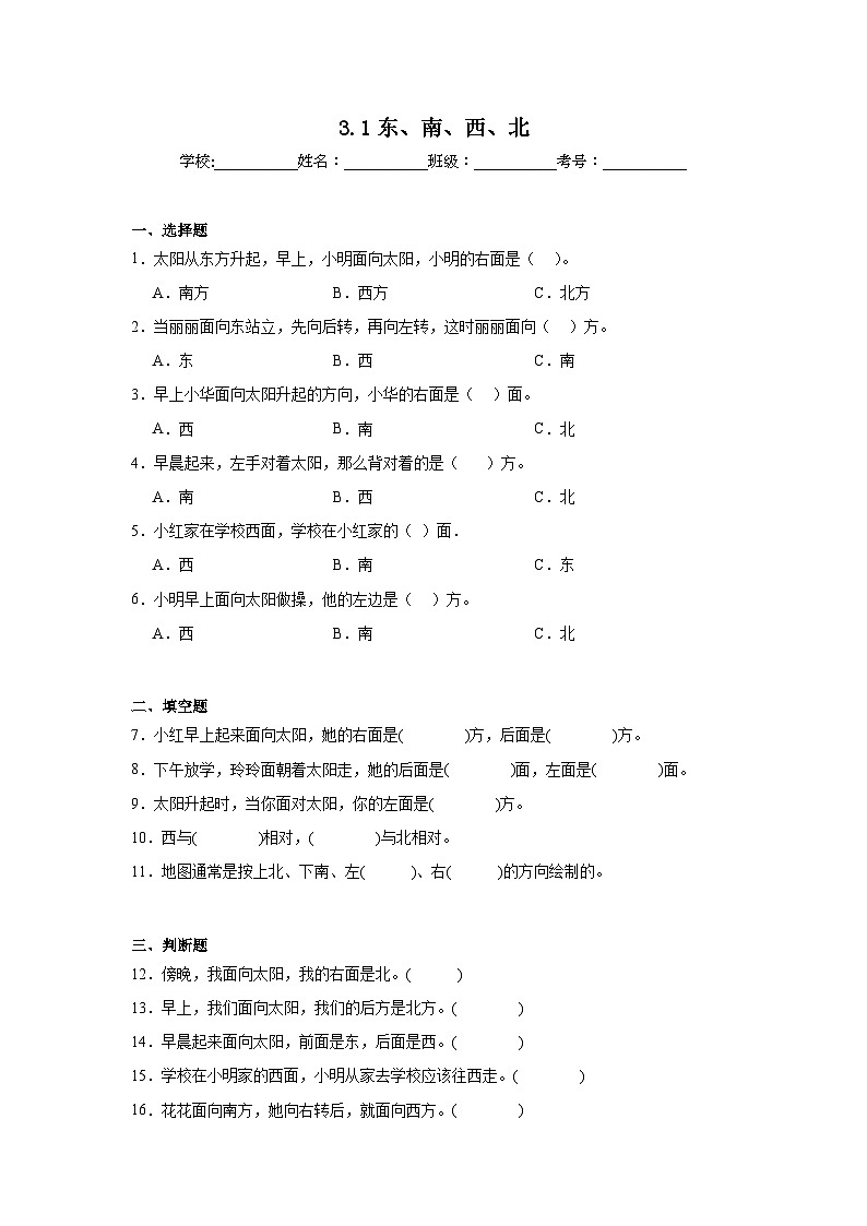 3.1东、南、西、北巩固练 西师大版数学三年级上册第1页