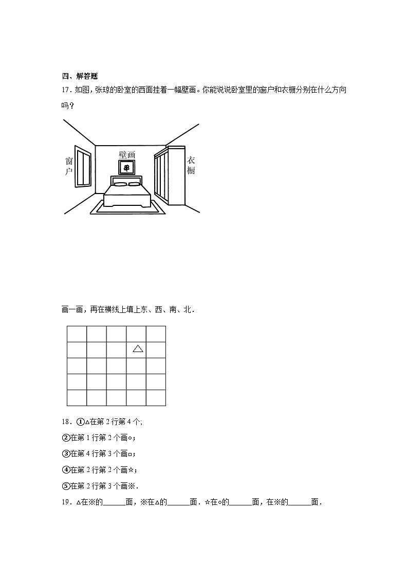 3.1东、南、西、北巩固练 西师大版数学三年级上册第2页