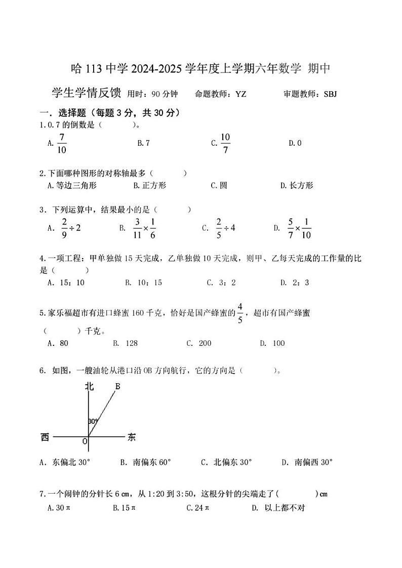 2024年哈尔滨市113中学六年级(上)期中数学试题及答案第1页