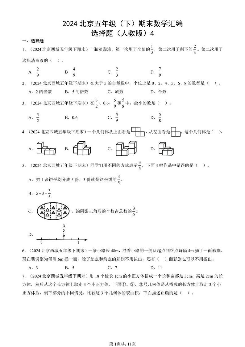 2024北京五年级(下)期末真题数学汇编:选择题(人教版)401