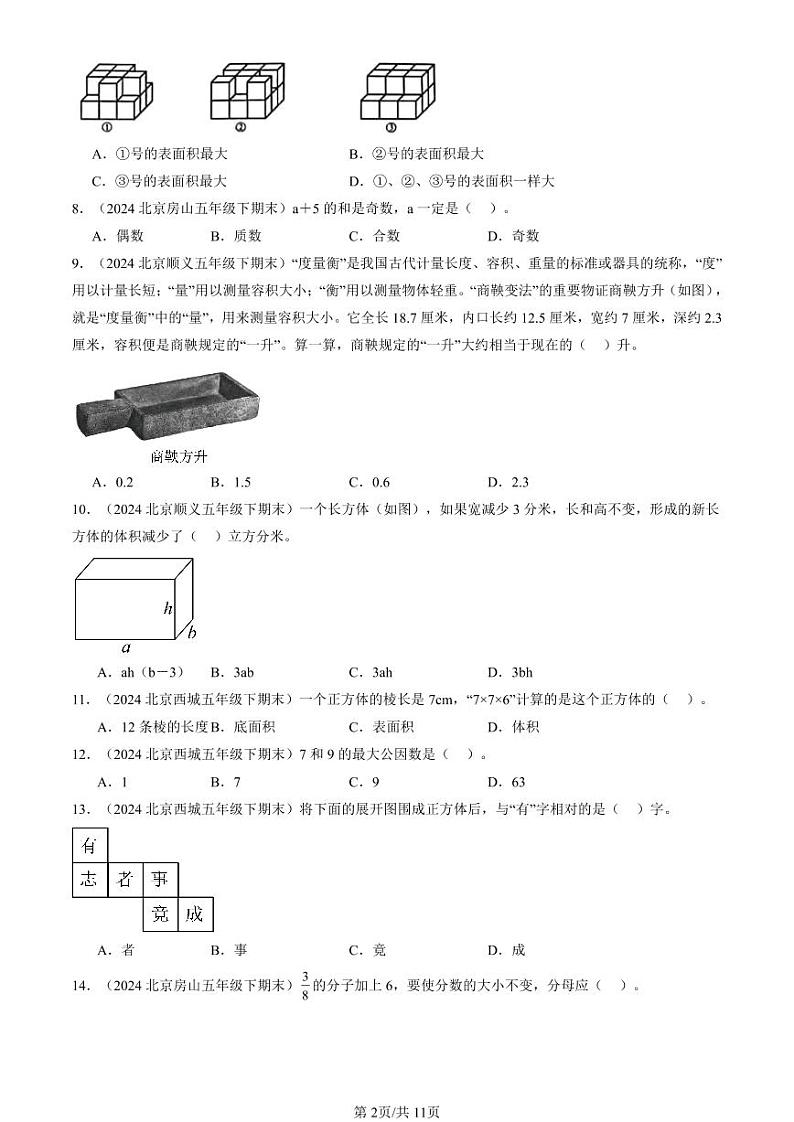 2024北京五年级(下)期末真题数学汇编:选择题(人教版)402
