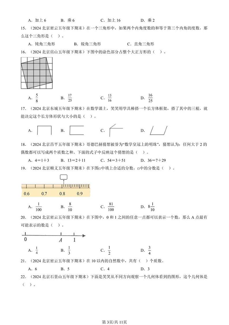 2024北京五年级(下)期末真题数学汇编:选择题(人教版)403