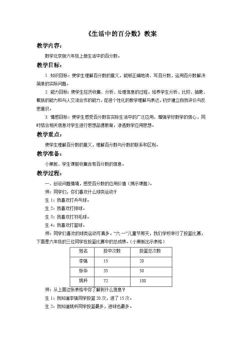 小学数学北京版六年级上册 3《生活中的百分数》教案第1页