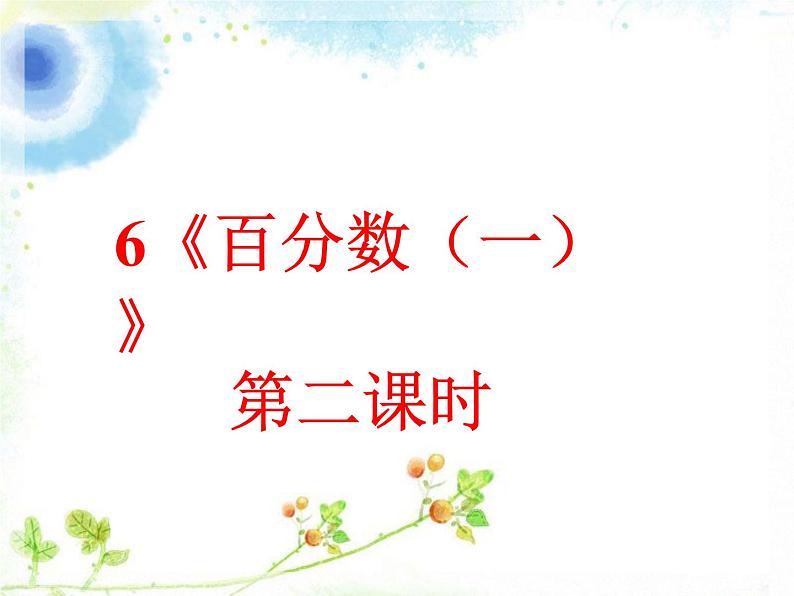 小学数学人教版六年级上册 6《百分数(一)2》课件第1页