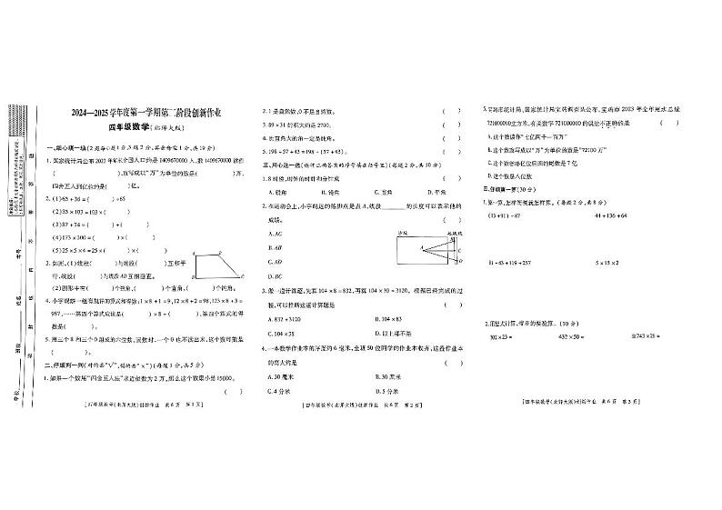 陕西省咸阳市永寿县监军镇封侯完小2024-2025学年四年级上学期期中数学试题第1页