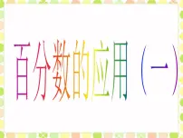 北师大版(2024)六年级上册1 百分数的应用(一)集体备课ppt课件