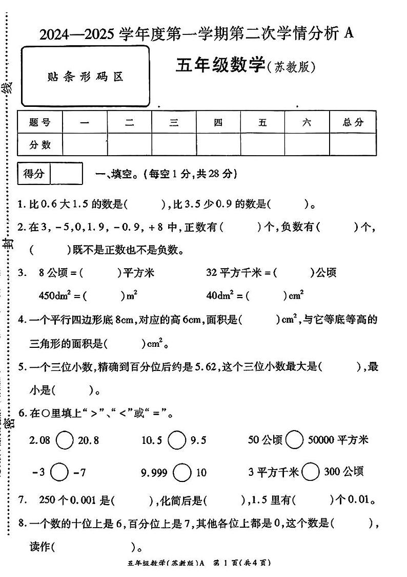 河南省周口市鹿邑县2024-2025学年五年级上学期期中考试数学试题第1页