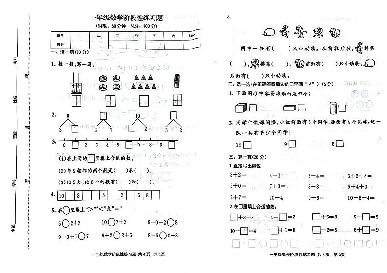 山东省泰安市泰山区多校2024-2025学年一年级上学期期中数学试题01