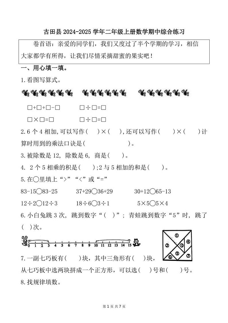 福建省宁德市古田县2024~2025学年二年级上学期11月期中数学试题(含答案)第1页