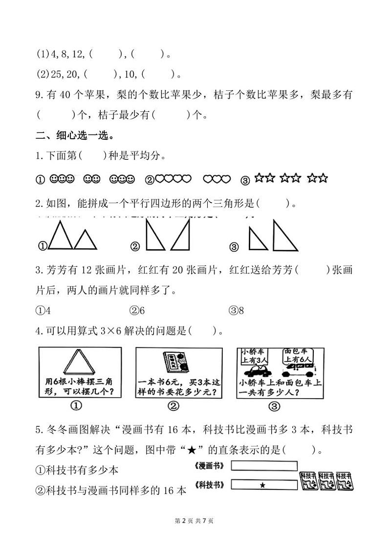 福建省宁德市古田县2024~2025学年二年级上学期11月期中数学试题(含答案)第2页