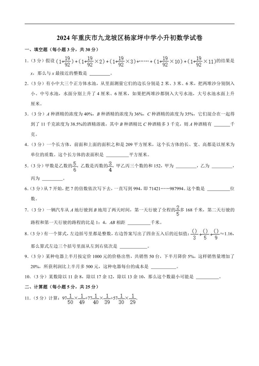 2024年重庆市九龙坡区杨家坪中学小升初真题数学试卷（含答案）