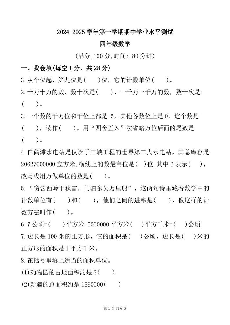 山东省菏泽市定陶区多校联考2024~2025学年四年级上学期11月期中数学试题(含答案)第1页