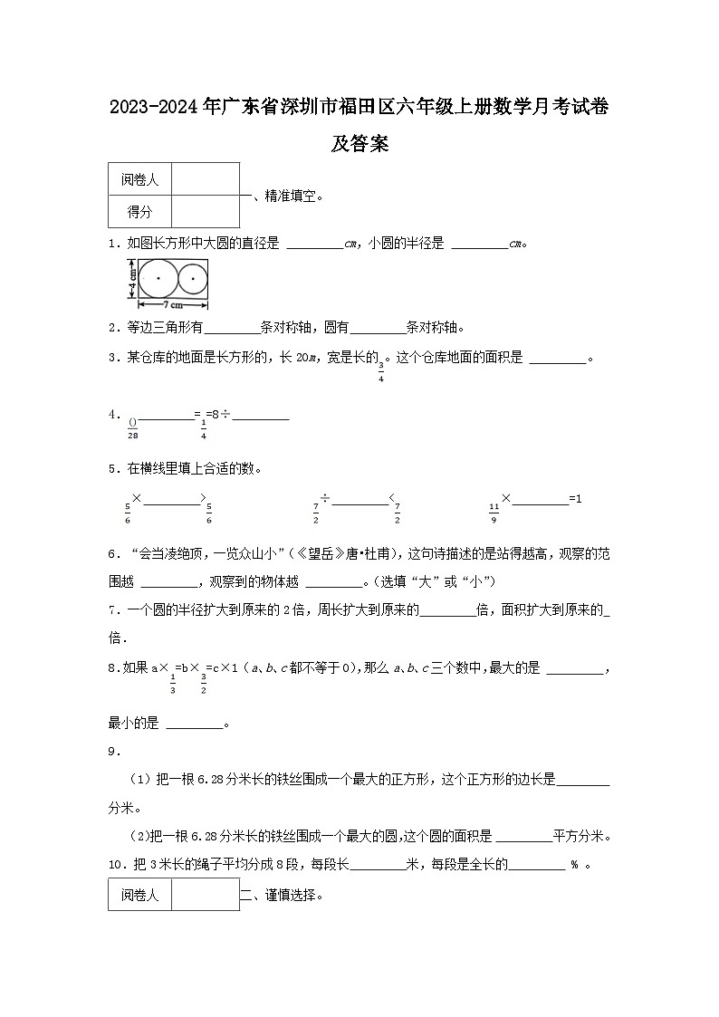 2023-2024学年广东省深圳市福田区六年级上册数学月考试卷及答案第1页