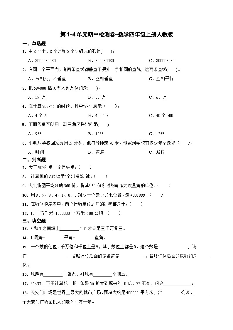 期中检测卷第1-4单元(试题)-2024-2025学年四年级上册数学人教版第1页