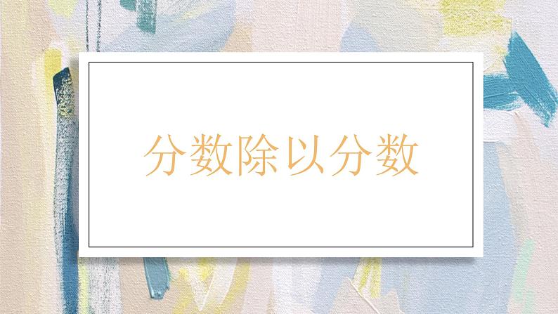 苏教版小学数学六年级上册 3.3分数除以分数 课件PPT第1页