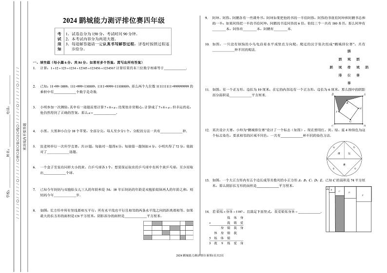 2024秋鹏排赛4年级第1页