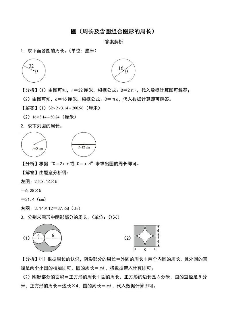 圆(周长及含圆组合图形的周长)--2024年六年级上册数学(答案解析)第1页