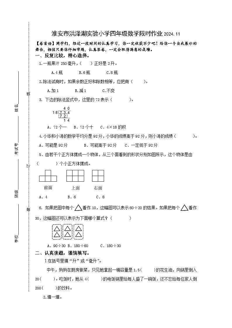 江苏省淮安市洪泽区三河小学等四校联考2024-2025学年四年级上学期11月期中数学试题01