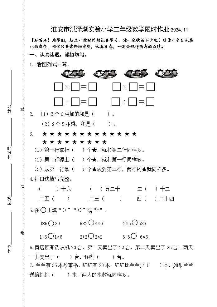 江苏省淮安市洪泽区三河小学等四校联考2024-2025学年二年级上学期11月期中数学试题01