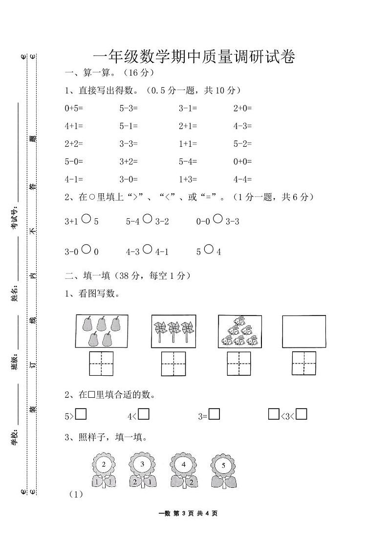 江苏省淮安市洪泽区三河小学等四校联考2024-2025学年一年级上学期11月期中数学试题第1页