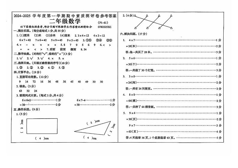 河南省周口市项城市2024-2025学年二年级上学期期中素质测评数学试题01