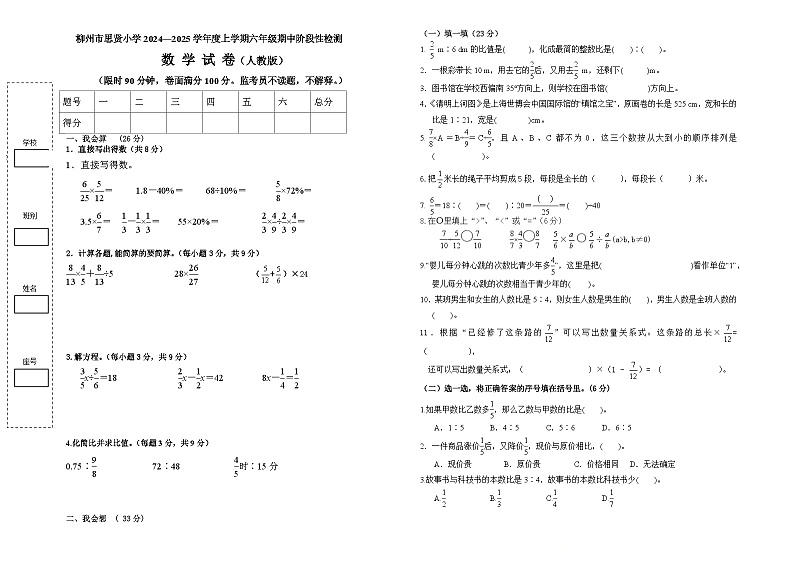 广西壮族自治区柳州市鹿寨县城关乡思贤小学2024-2025学年六年级上学期期中数学试卷第1页
