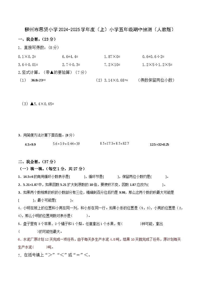 广西壮族自治区柳州市鹿寨县城关乡思贤小学2024-2025学年五年级上学期期中抽测数学试卷01