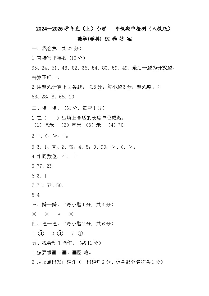 广西壮族自治区柳州市鹿寨县城关乡思贤小学2024-2025学年二年级上学期期中抽测数学试卷01