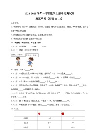 苏教版（2024）一年级上册（2024）五 认识11~19单元测试课后复习题