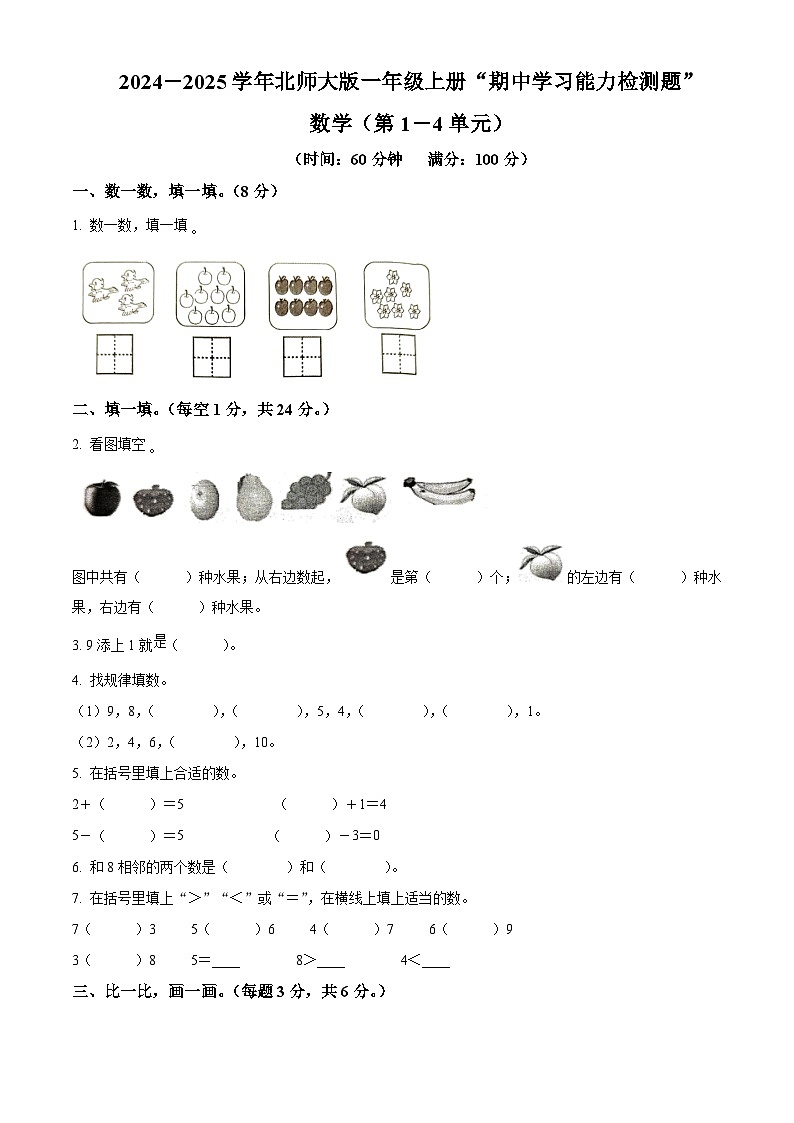 精品解析:2024-2025学年广东省梅州市五华县人教版一年级上册期中测试数学试卷(原卷版)第1页