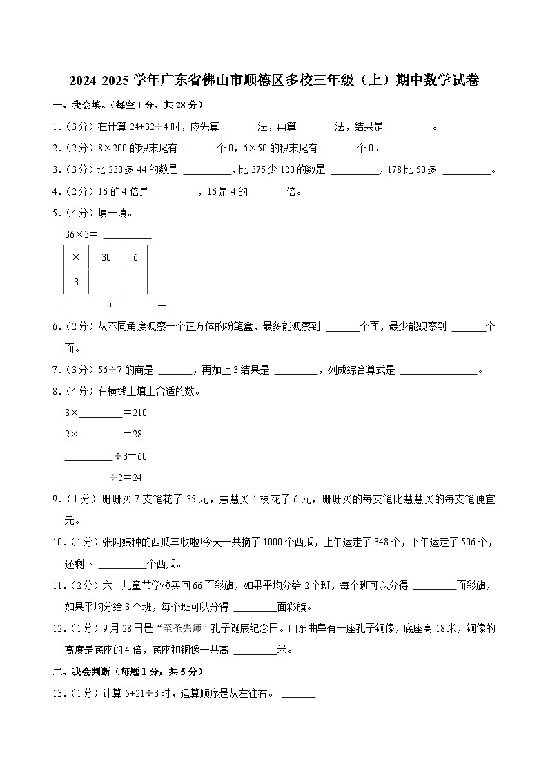 广东省佛山市顺德区多校2024-2025学年三年级上学期期中数学试卷第1页