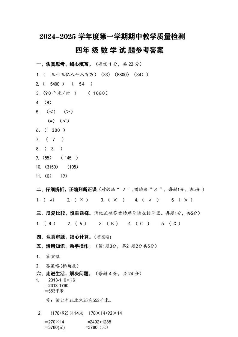 2024-2025学年度第一学期四年级期中试卷答案第1页