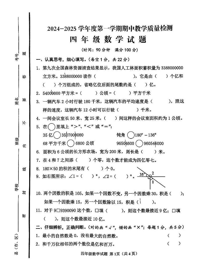 山东省济宁市邹城市2024-2025学年上学期期中考试四年级数学试题第1页