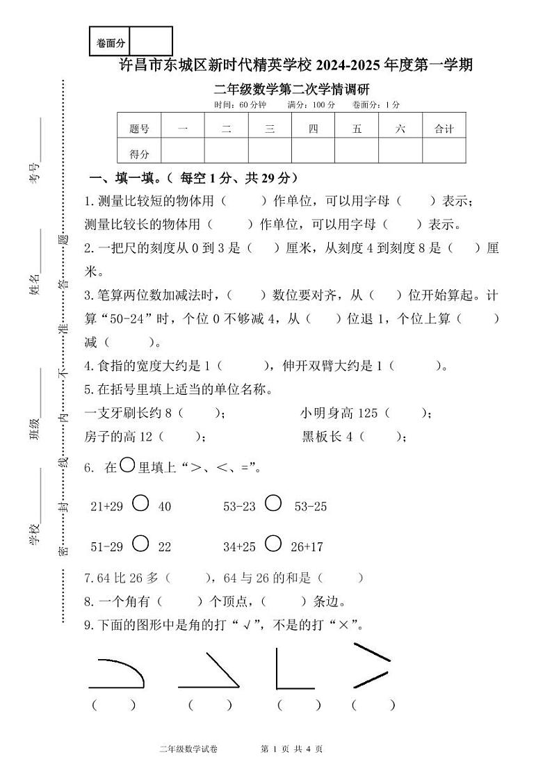 二年级数学2024-2025学年第一学期第二次学情调研试卷第1页