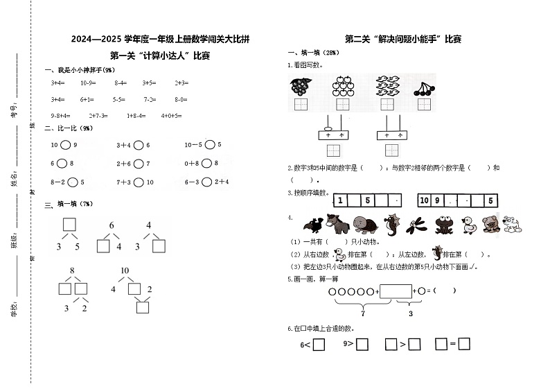 山东省淄博市沂源县多校2024-2025学年一年级上学期期中检测数学试题01