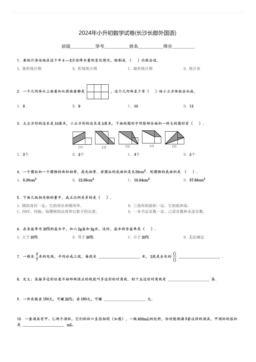 2024年小升初真题数学试卷(长沙长郡外国语)[原题+解析]