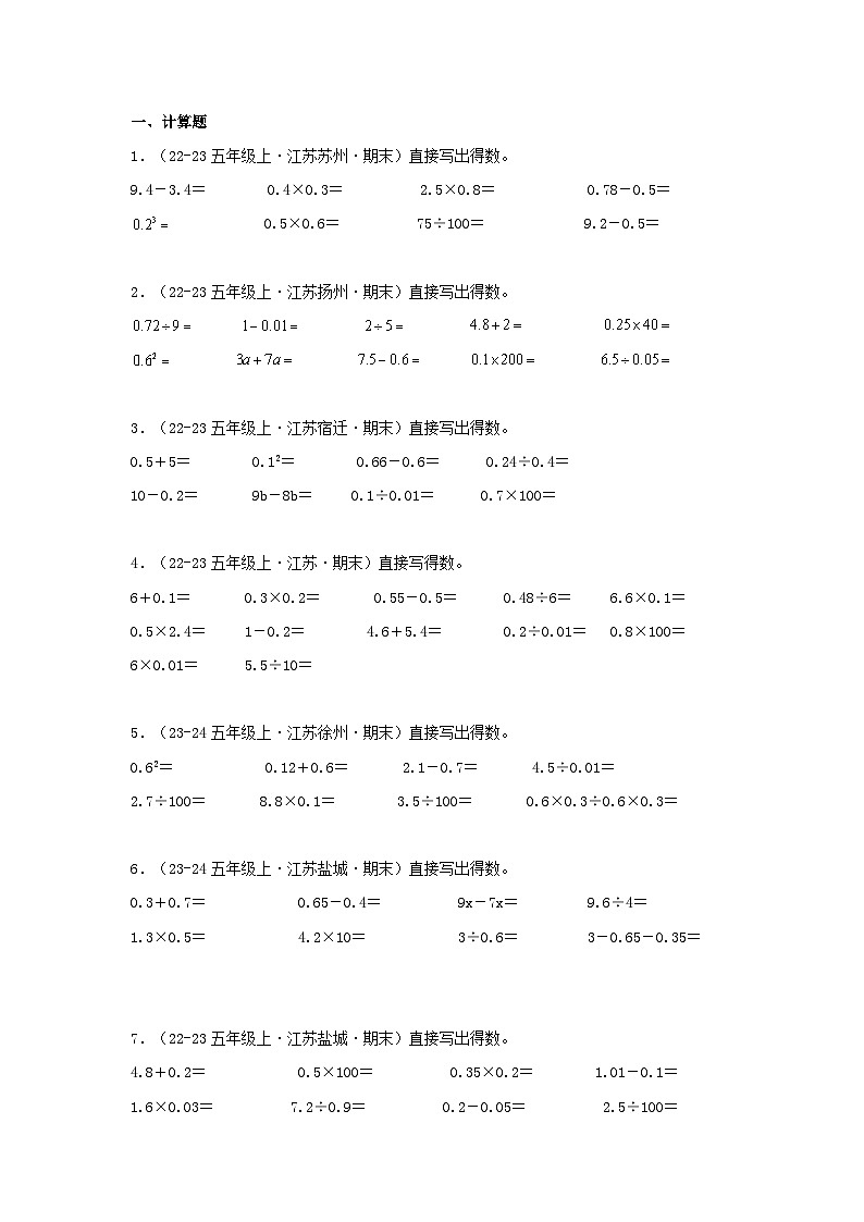专题03(小数四则运算-口算)-2024-2025学年五年级数学上学期期末备考真题分类汇编(江苏专版)(学生版+解析)第3页