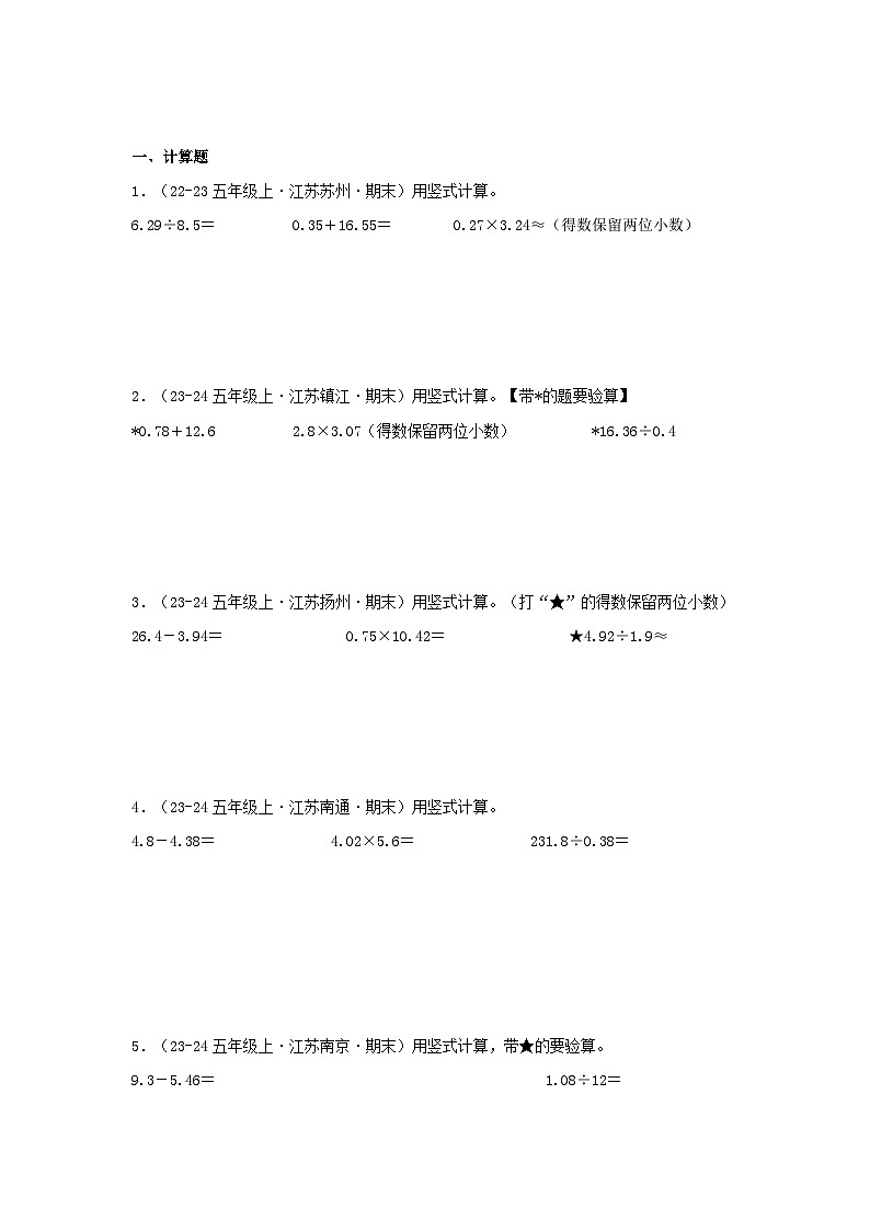 专题04(小数四则运算-竖式计算)-2024-2025学年五年级数学上学期期末备考真题分类汇编(江苏专版)(学生版+解析)第3页