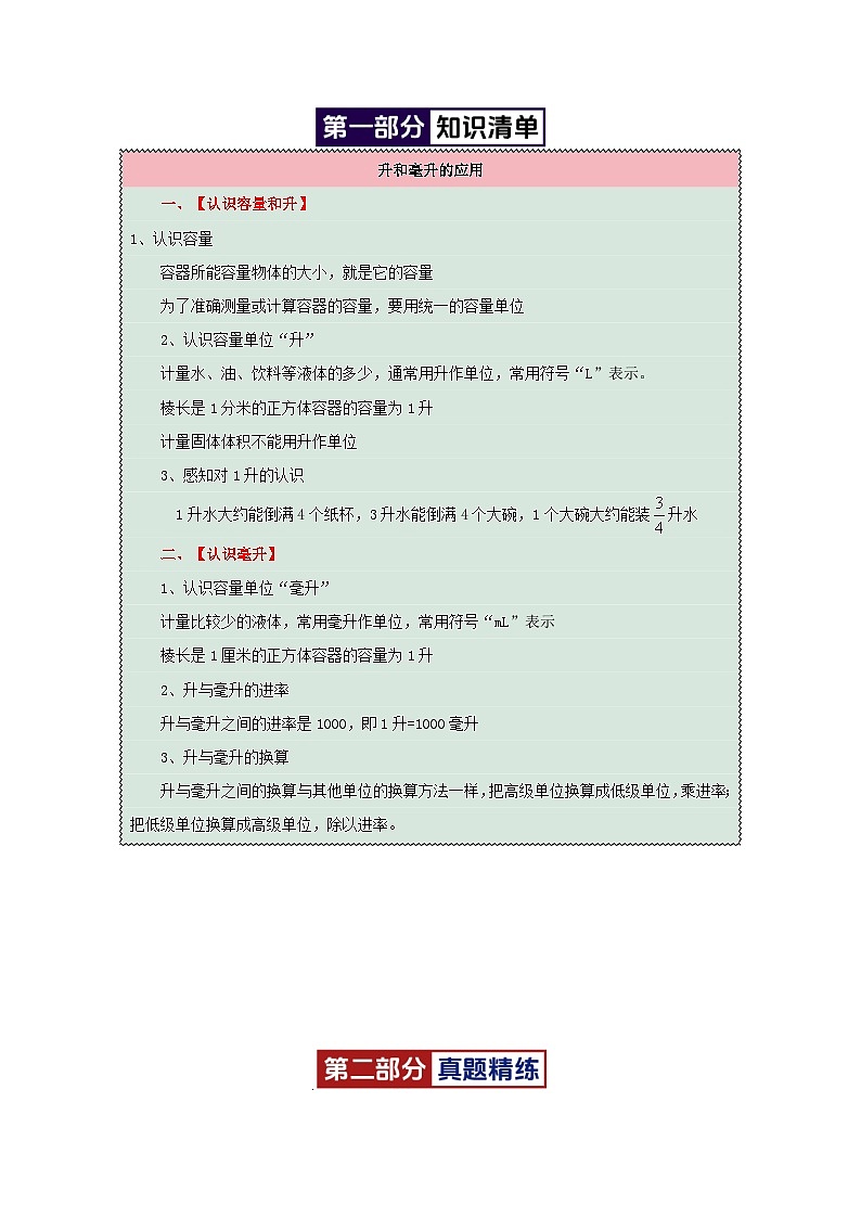 专题01(升和毫升的应用)-2024-2025学年四年级数学上学期期末备考真题分类汇编(江苏专版)(学生版+解析)第2页