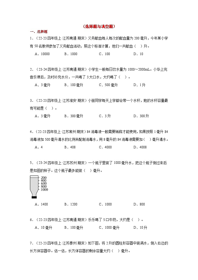 专题01(升和毫升的应用)-2024-2025学年四年级数学上学期期末备考真题分类汇编(江苏专版)(学生版+解析)第3页